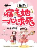 快穿:宿主她一心求死小说