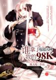 电竞大神谁拿了我的98k