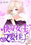 快穿女主她又要挂了TXT