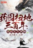 药园扫地三百年出山长生剑仙燕十三