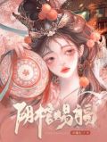 阴棺赐福小说免费阅读
