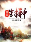 儒道封神 小说