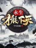 怎么才能永生不灭