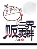 三界贩卖群 小说