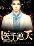 医手遮天漫画免费下拉式