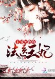法医王妃:我给王爷养包子全文免费阅读