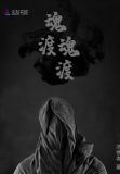 渡魂篇在哪里看