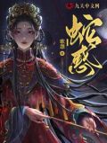 蛇惑魅魔在线AV观看