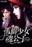 孤僻少女改造计划中文