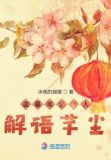 盗墓笔记解语花是谁