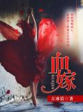 血嫁弃妃王的侍妾