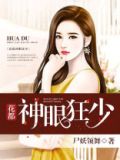 神眼狂少 小说