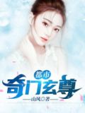 都市奇门医尊 小说