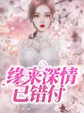 缘来情深已久