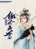 傲娇夫君来种田免费阅读