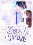 老公大人不许动 小说