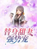 总裁误宠替身甜妻小说