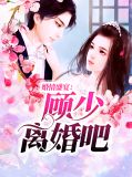 10婚约顾少情深不浅