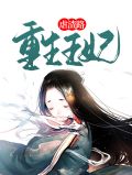 重生王妃不好惹电视剧全集
