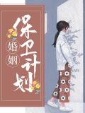 婚姻保卫联盟