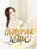 落跑妈咪是甜心的吗