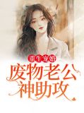 重生宠婚:老公,低调点小说