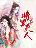 将军夫人不好惹电视剧全集免费观看
