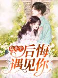 后悔遇见你的经典句子