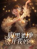 妈咪威武总裁爹地太腹黑