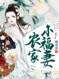 农家小福妻:捡个状元来生崽 婧儿