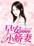 蚀骨宠婚 早安小娇妻