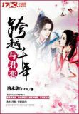跨越千年的爱恋电视剧免费观看
