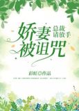 娇妻诱人,总裁要毁约