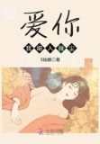 爱你,我细入微尘免费阅读