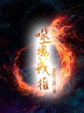噬魂戒指TXT