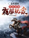 全民国战官网