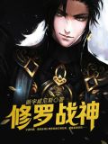 修罗战神等级