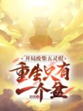废材开局自带系统