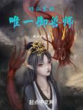 修仙界的唯一御兽师下载八零