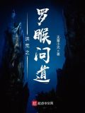 洪荒之罗T问道百度百科