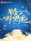 妖女哪里逃红衣女鬼是谁