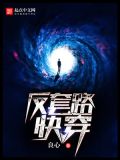 反套路快穿TXT下载
