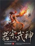 狱宗 修罗武神
