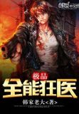 极品全能狂医