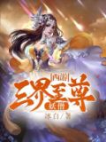 西游三界至尊唐三藏小说