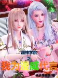 超神学院之我为漫威代言TXT