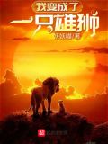 我变成了一只雄狮类似的小说