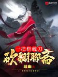一把刀,斩尽世间妖魔