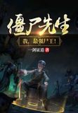 僵尸先生我最强尸王好看不