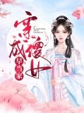 穿成傻女王妃造机枪扛大炮